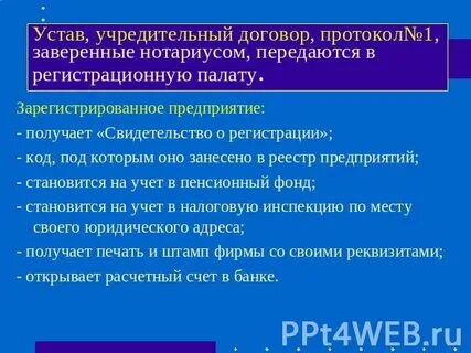 Учредительный договор регистрация