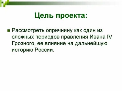 Цели опричнины