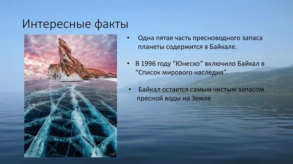 Расскажите почему байкал считается уникальным явлением природы. Озеро Байкал интересные факты. Факты о Байкале. Интересное о Байкале. Интересные факты об озере б.