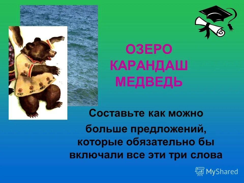 Предложение про медведя. Медведь на ухо наступил. Составить предложение со словом медведь. Составить предложение со словом медведь. Предложение к слову медведь.