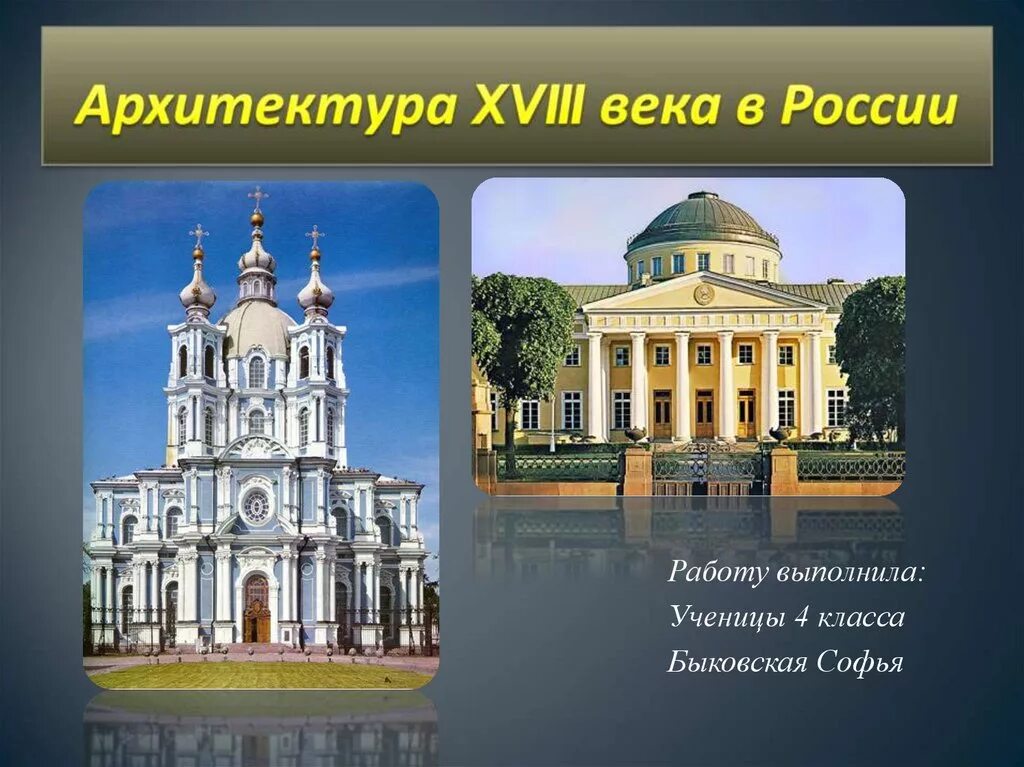 Русская архитектура 18 века презентация 8. Архитектура России 18 ВВ Барокко в Растрелли классицизм в и Баженов. Растрелли архитектура Барокко 7. Архитектура 18 века в России русское Барокко классицизм. Зодчие Архитекторы 18 века в России.