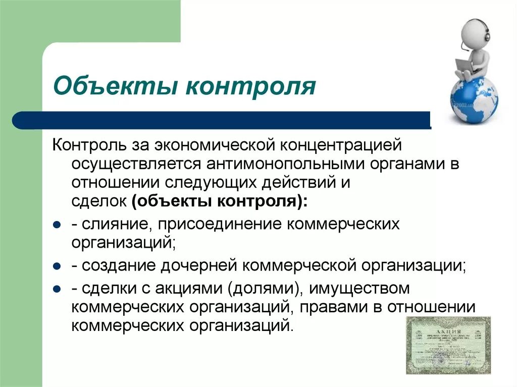 Сделки экономической концентрации. Понятие экономической концентрации. Контроль экономической концентрации. Объекты контроля. Объект экономической концентрации.