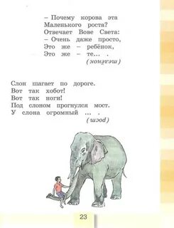 Слон стих 3 класс