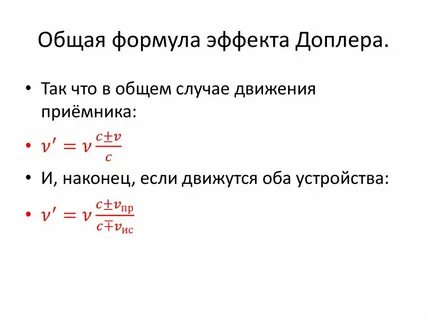 Эффект доплера длина волны
