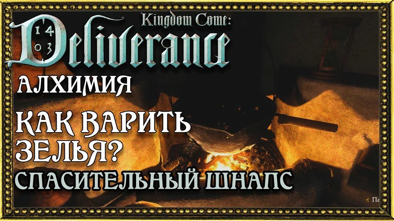 Алхимия kingdom. Kingdom come алхимики. Рецепт спасительного шнапса Kingdom come deliverance. Спасительный шнапс. Кингдом Кам рецепт шнапса.