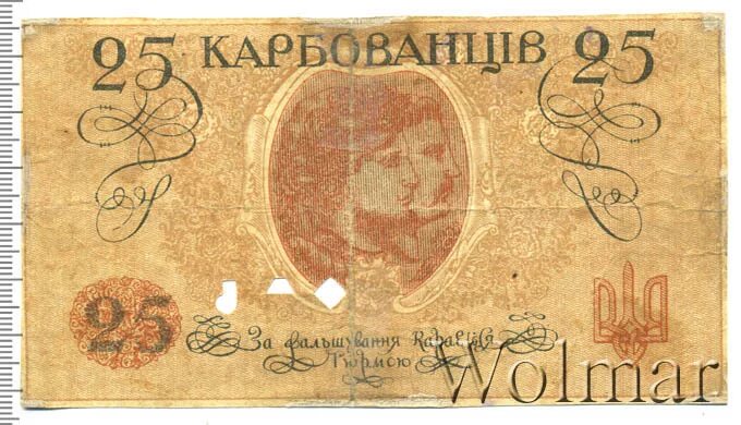 Деньги 1800 года. Украинские деньги 1800 года. 25 Карбованцев. 25 Карбованцев 1919. Деньги 1800