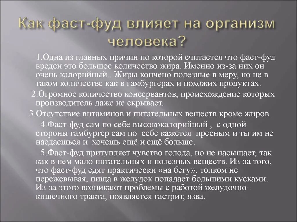 Почему вреден фаст фуд. Влияние фастфуда на организм. как фаст фуд влияет на организм. влияние вредной пищи на организм. влияние фаст фуда на здоровье.