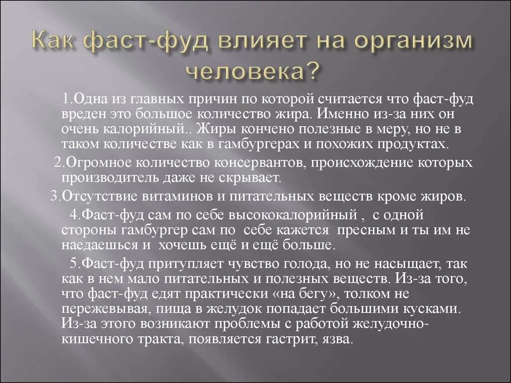 Влияние фаст фуда. Влияние фастфуда на организм. Как фаст фуд влияет на организм. Влияние вредной пищи на организм. Влияние фаст фуда на здоровье.