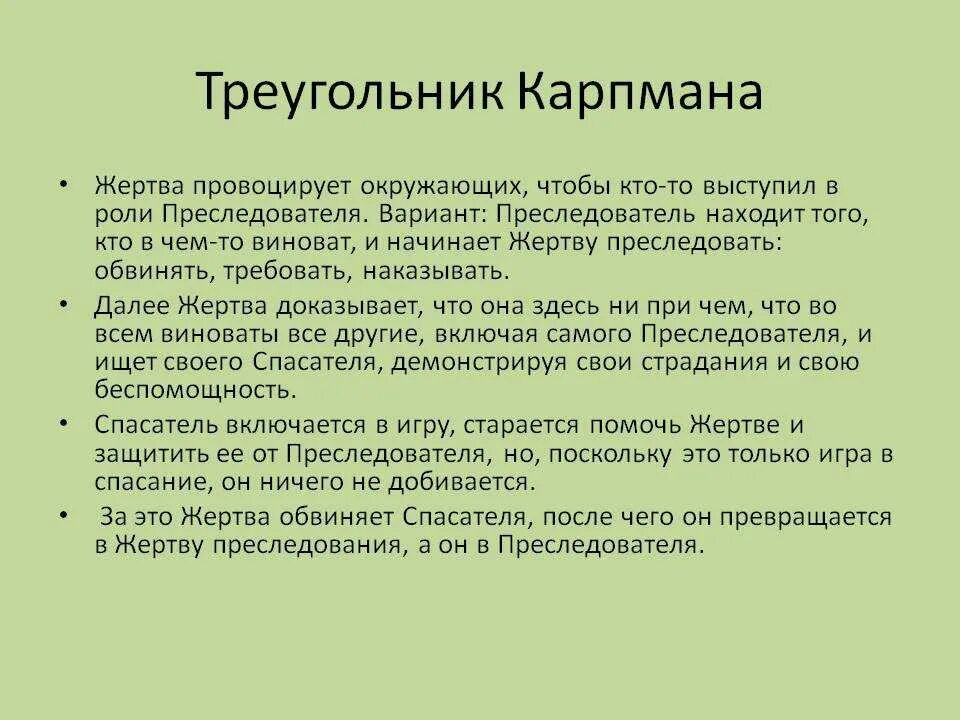 Треугольник карпмана роли. Треугольник Карпмана. Спасатель треугольник Карпмана. Преследователь треугольник Карпмана. Жертва спасатель преследователь треугольник.