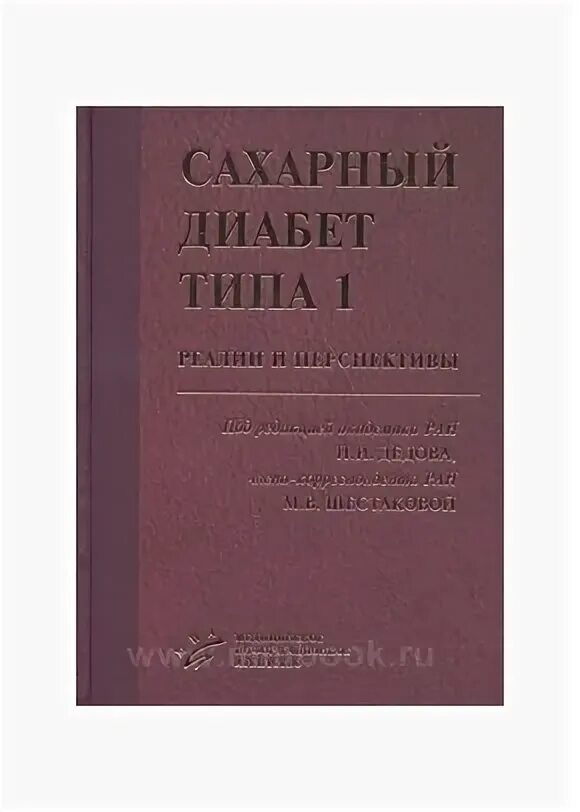 Эндокринология учебник дедов. Дедов и. и. "эндокринология". Дедов_и_и_,_Шестакова_м_в_сахарный диабет. И. И. дедов, м. в. Шестакова «сахарный диабет» издание. Дедов,сахарный диабет книги.