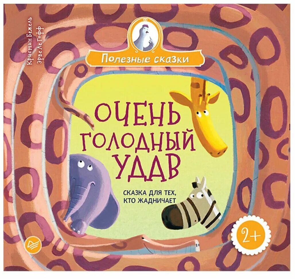 Голодные сказки. Очень голодный удав. Кристин Бежель. Сказка голодный удав.