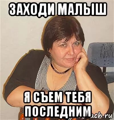 А ты смешной мем. А ты смешной съем тебя последним. А ты смешной сожру тебя последним. А ты смешной съем тебя последним. Ну ты смешной.