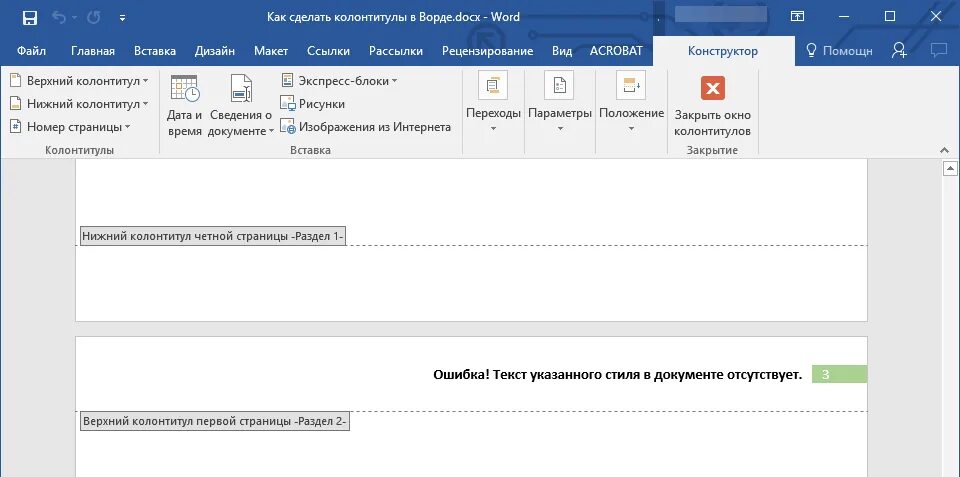 Пропал ворд что делать. Колонтитулы в Ворде. Нижний колонтитул. Вставка колонтитула в Word. Верхний и Нижний колонтитул в Ворде.
