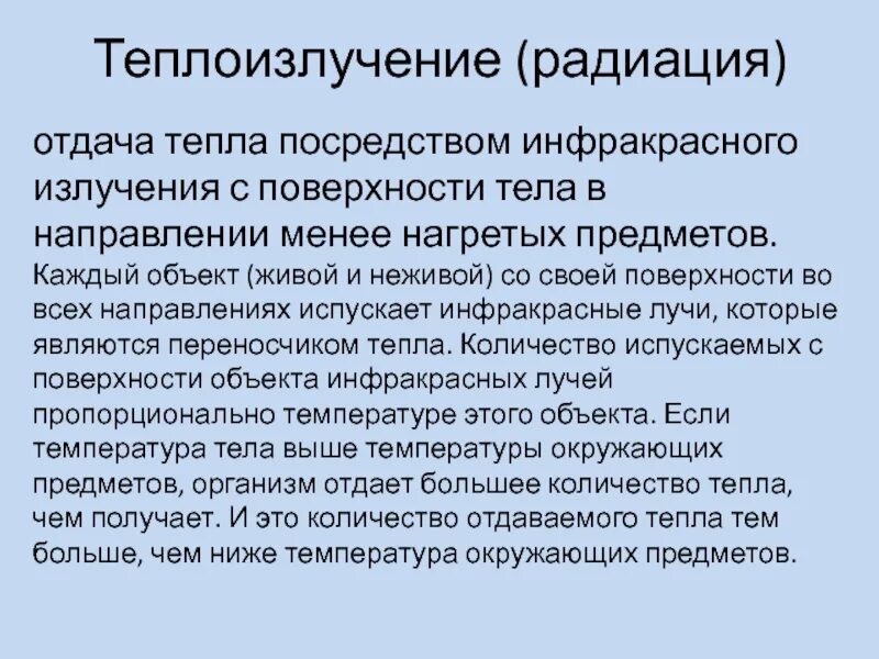 Теплоизлучение это. Теплоизлучение. теплоизлучение это в медицине. способы отдачи тепла с поверхности тела. теплоизлучение отдача тепла.