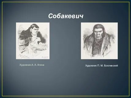 Синквейн собакевич мертвые мертвые души