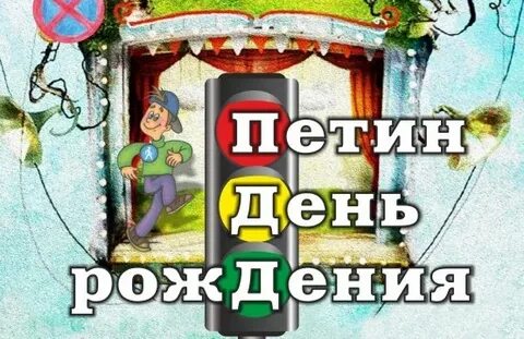 Однако петин
