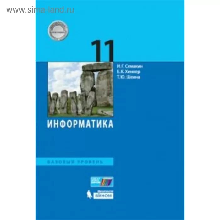 Издательство бином информатика. Информатика семакин и.г., хеннер е.к., шеина т.ю. 10. семакин и г. информатика. 11 класс. учебники по информатике фгос.