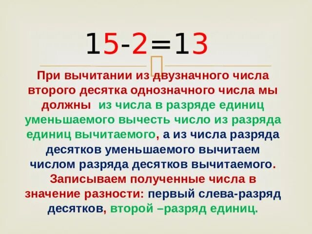 Приведите примеры какого нибудь двузначного числа. Вычитание из двузначного числа однозначного 2 класс. Вычитание из двузначного числа однозначного. Вычитание однозначных чисел. Dsxbnfybt jjlyjpyfxyjuj xbckf BP ldepyfxyjuj.