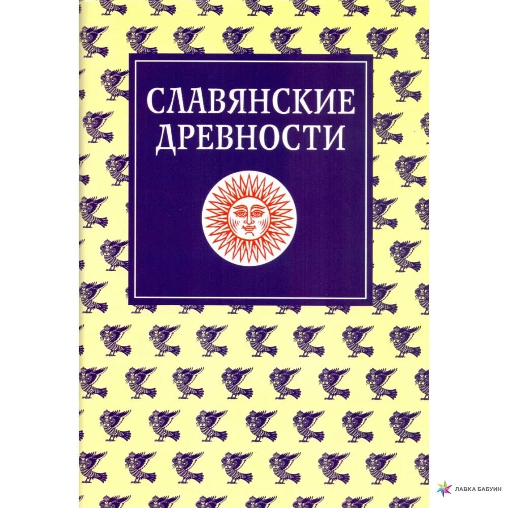 Словарь этнолингвистические древности. Славянские древности этнолингвистический словарь. Словарь славянские древности. Славянские древности этнолингвистический словарь в 5-ти томах. Словарь славянских древностей 5 томов.