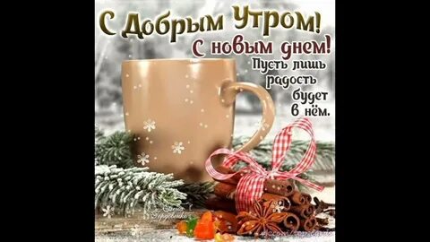 Доброе утро с хорошими пожеланиями зимние