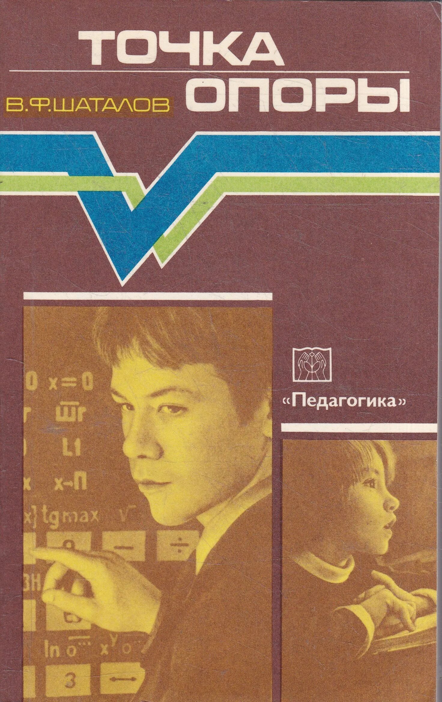 Шаталов метод опорных. Точка опоры книга шаталова. точка опоры шаталов.