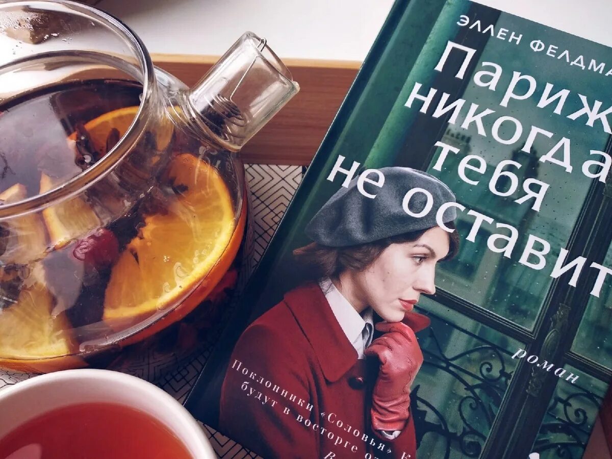 Обложки книг бестселлеров. Книга оставь меня в прошлом. Завтра первая страница из 365. Эллен фелдман: париж никогда тебя не оставит. Останется при мне уоллес стегнер.