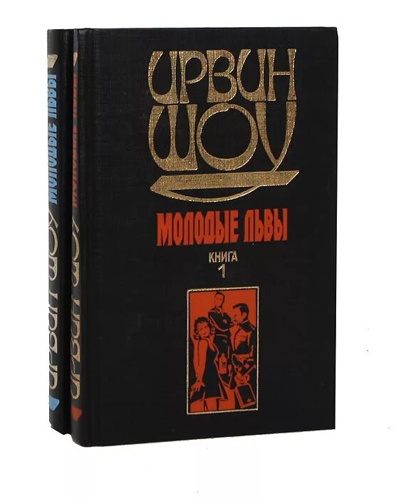 Книги ирвина шоу отзывы. Шоу Ирвин "молодые львы". Ирвин шоу книги. Книга шоу и. молодые львы. Иллюстрации молодые львы Ирвин шоу.