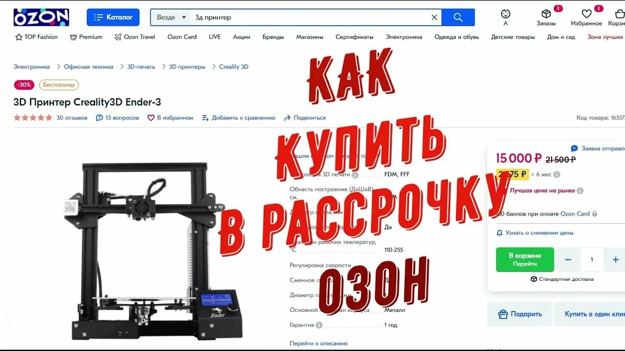 Со скольки лет можно оформить озон рассрочку. Озон рассрочка. как купить в рассрочку на озоне. как сделать рассрочку на озон. фото озон рассрочка.