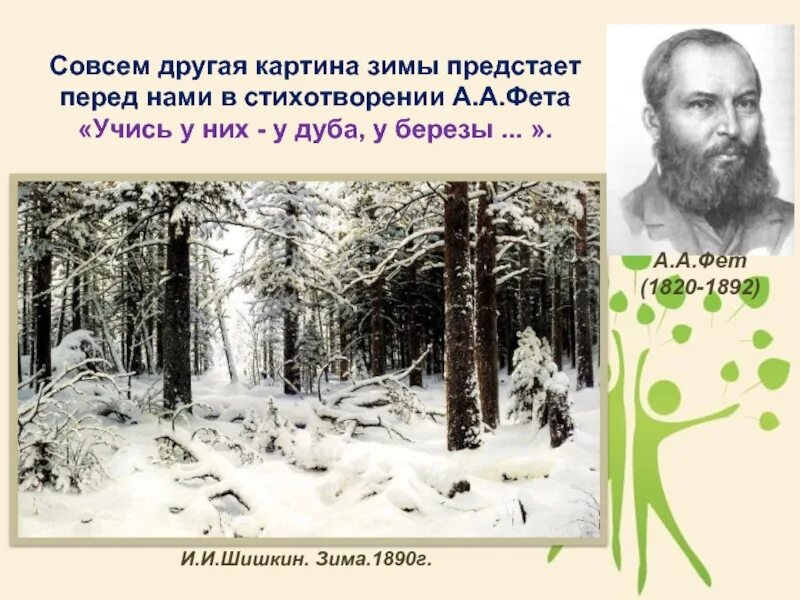 Стих учись у дуба у березы. А.А.Фет «учись у них - у дуба, у берёзы...».«целый мир от красоты...».. Учись у них у дуба у березы Фет. Иллюстрация к стихотворению Фета учись у них у дуба у березы. У дуба у березы Фет.