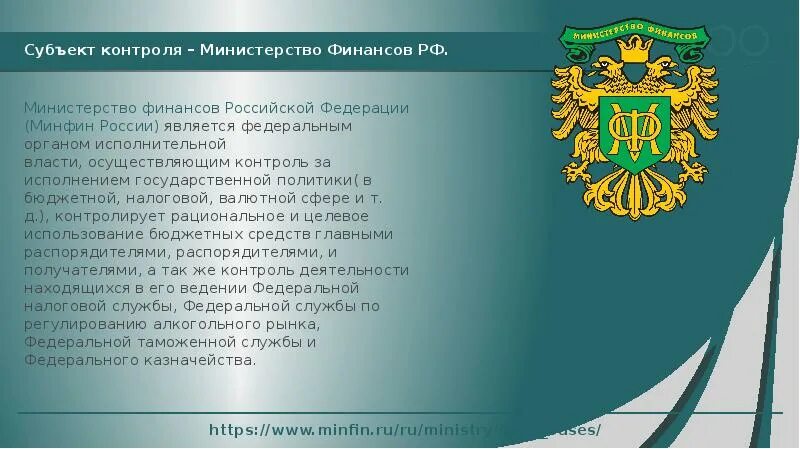 Минфин рф отчеты. Структура Министерства финансов РФ 2022. 20.Министерство финансов РФ структура. Министерство финансов субъекта РФ функции. Структура Министерства финансов РФ.