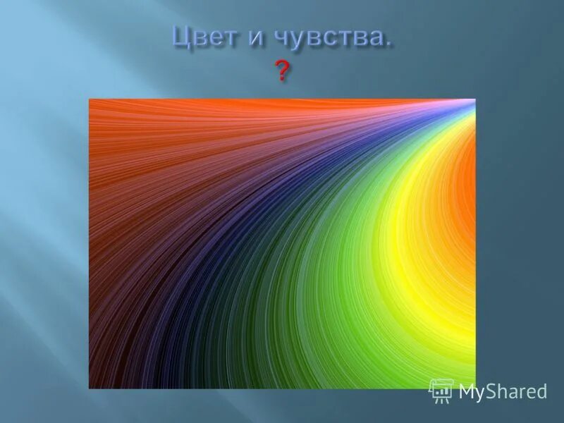 Цвет вызывающий радость. Цвета чувств. Символ цвета. Цвета вызывающие радость