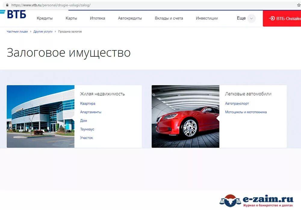 Залоговое имущество ВТБ. Кредит на залоговое имущество ВТБ. ВТБ реализация залогового имущества автомобили.