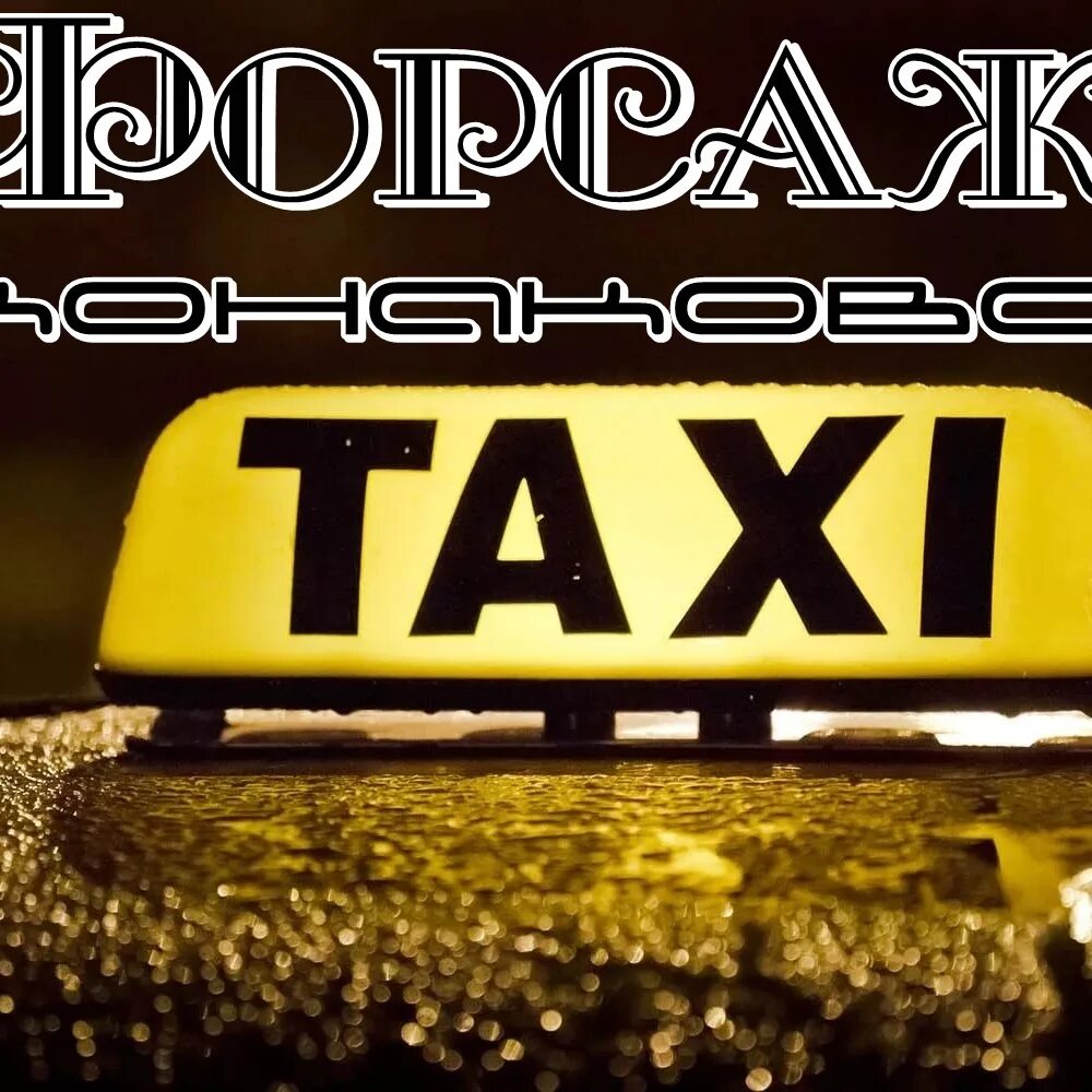 Такси конаково. Картинки такси коллектива. Такси конаково. Такси конаково номера. Такси форсаж.