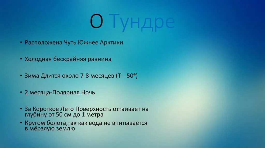 Сколько длится лето в Арктике. Климат Арктики 4 класс. Природная зона тундра январь. Тундра температура января и июля. Южный чуть