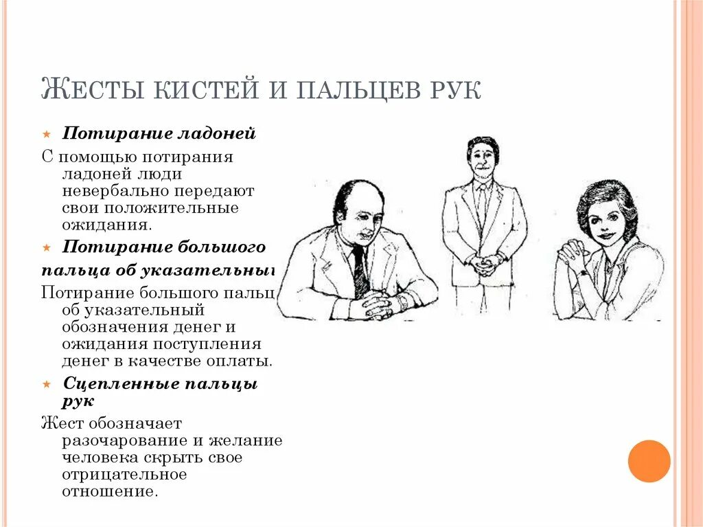 Значение жестов и мимики. Значение жестов и мимики