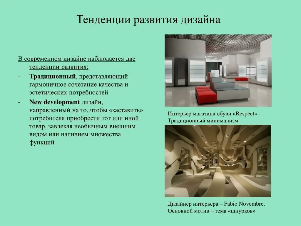 Современные тенденции развития мировой экономики. Анализ современных тенденций в дизайне. Анализ современных тенденций в дизайне. Направление для дизайнера интерьера. Современная одежда проект.