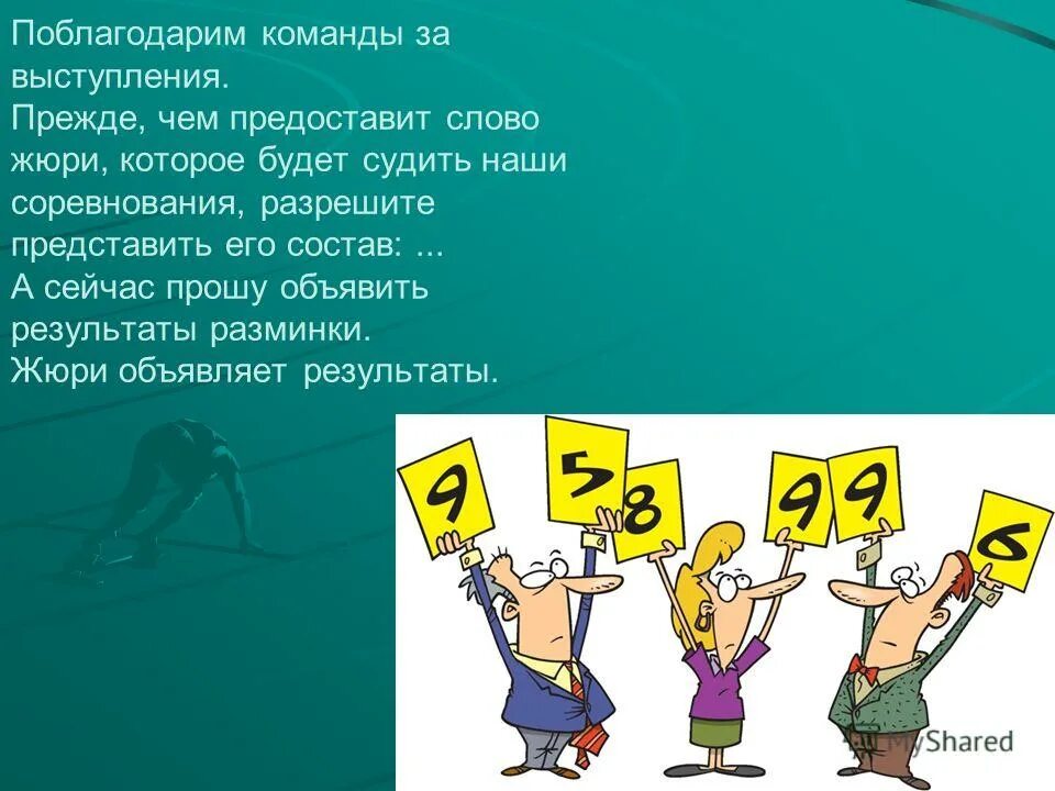 жюри 10. жюри объявляет. жюри объявляет. жюри 10 10 10. жюри объявляет.