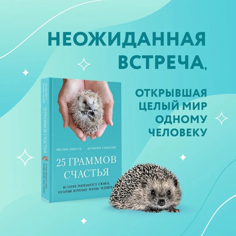 25 граммов счастья книга. 25 граммов счастья. Массимо ваккетта. 25 граммов счастья. 25 граммов счастья.