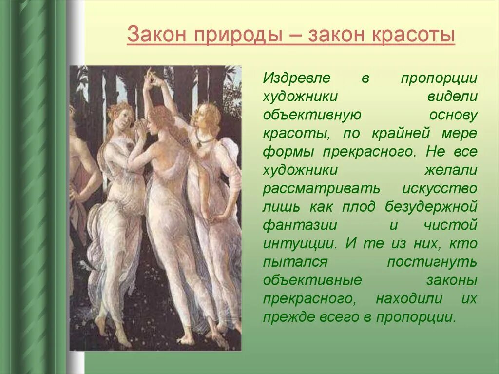 Законы красоты в искусстве. Законы красоты человека. Закон природы закон красоты. Законы красоты в живописи.