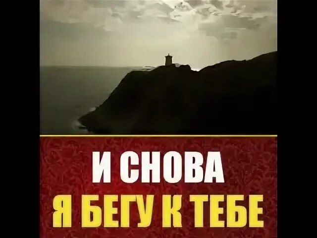 Я снова бегу за тобой