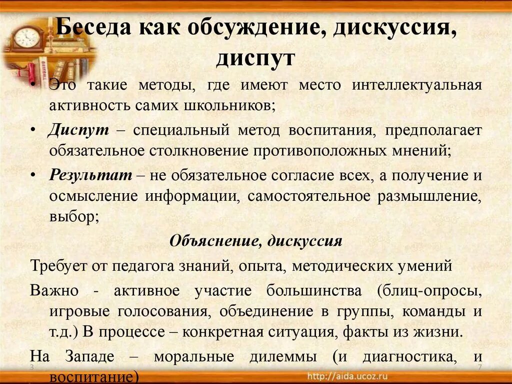 Беседа дискуссия. Диспут как метод воспитания. Формы беседа дискуссия. Диспут и дискуссия. Метод диспута