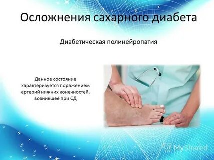 Диабет полинейропатия нижних конечностей лечение препараты