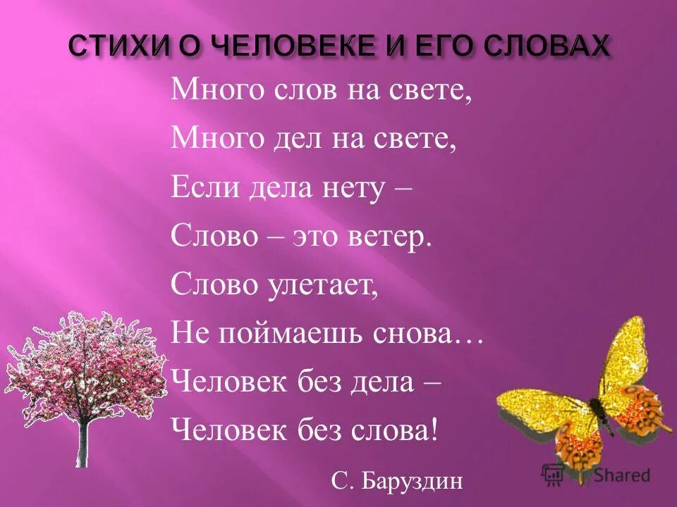 без дел слова