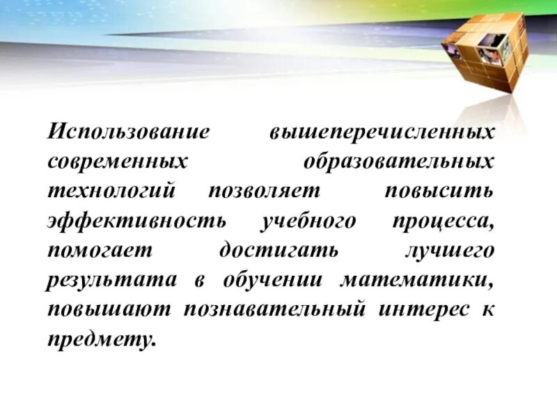 Повышения эффективности учебного процесса. Повысить эффективность обучения.