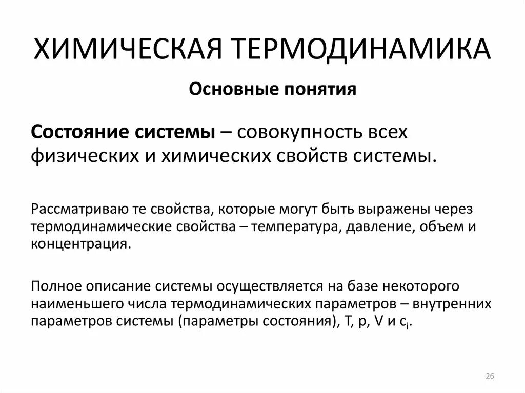 основные химической термодинамики
