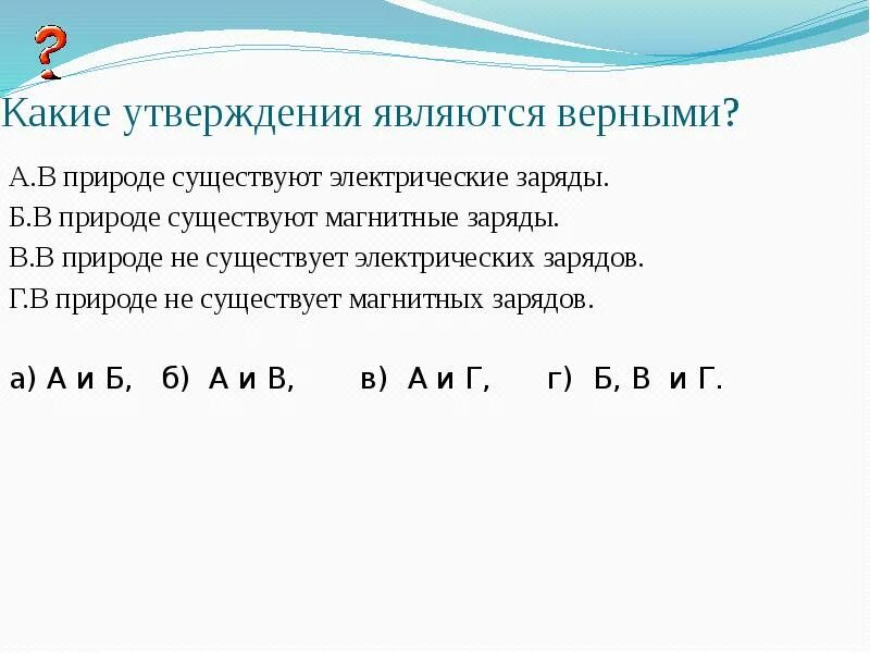 Какие утверждения являются верными на карте изображена. Какие утверждения являются верными в природе существуют. В природе существуют электрические заряды. Магнитных зарядов в природе не существует.. Магнитные заряды в природе.