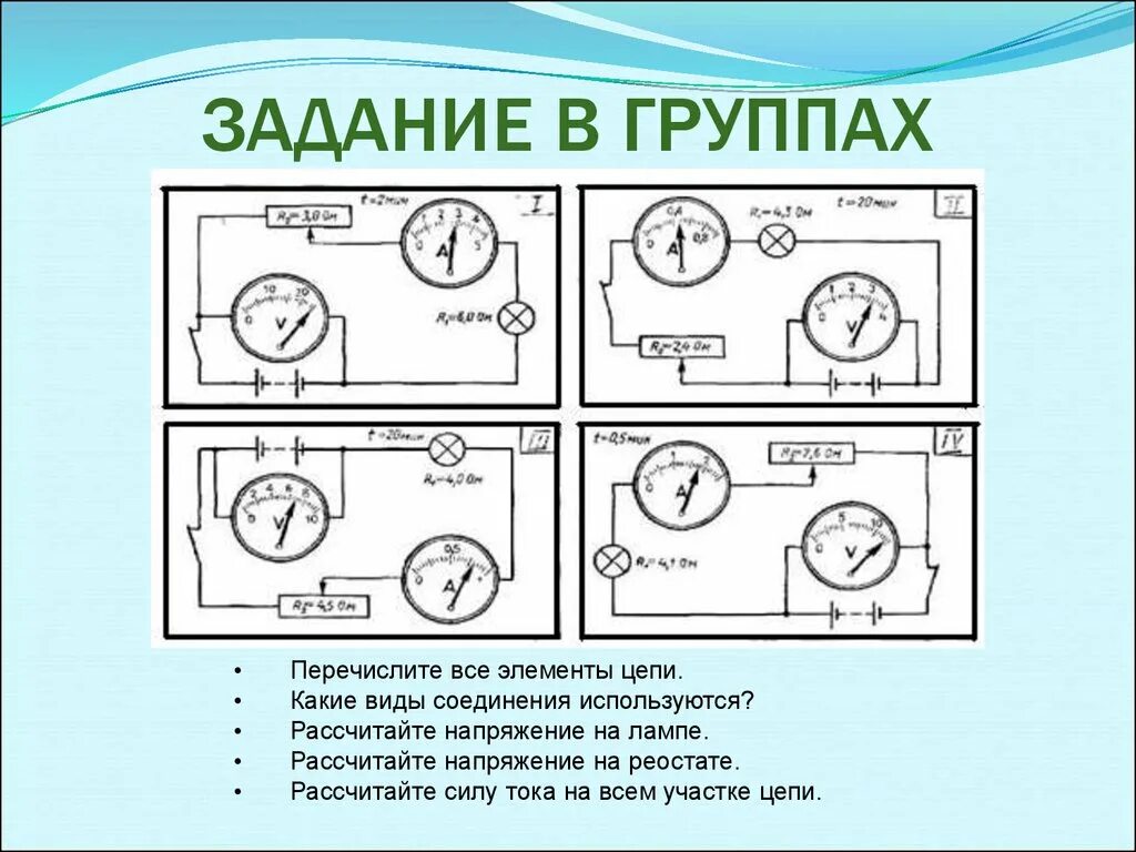 Элементы цепи задача. Задание в группах. Задание в группах перечислите все элементы цепи. Перечислите все элементы цепи. Перечислите все элементы цепи какие виды.