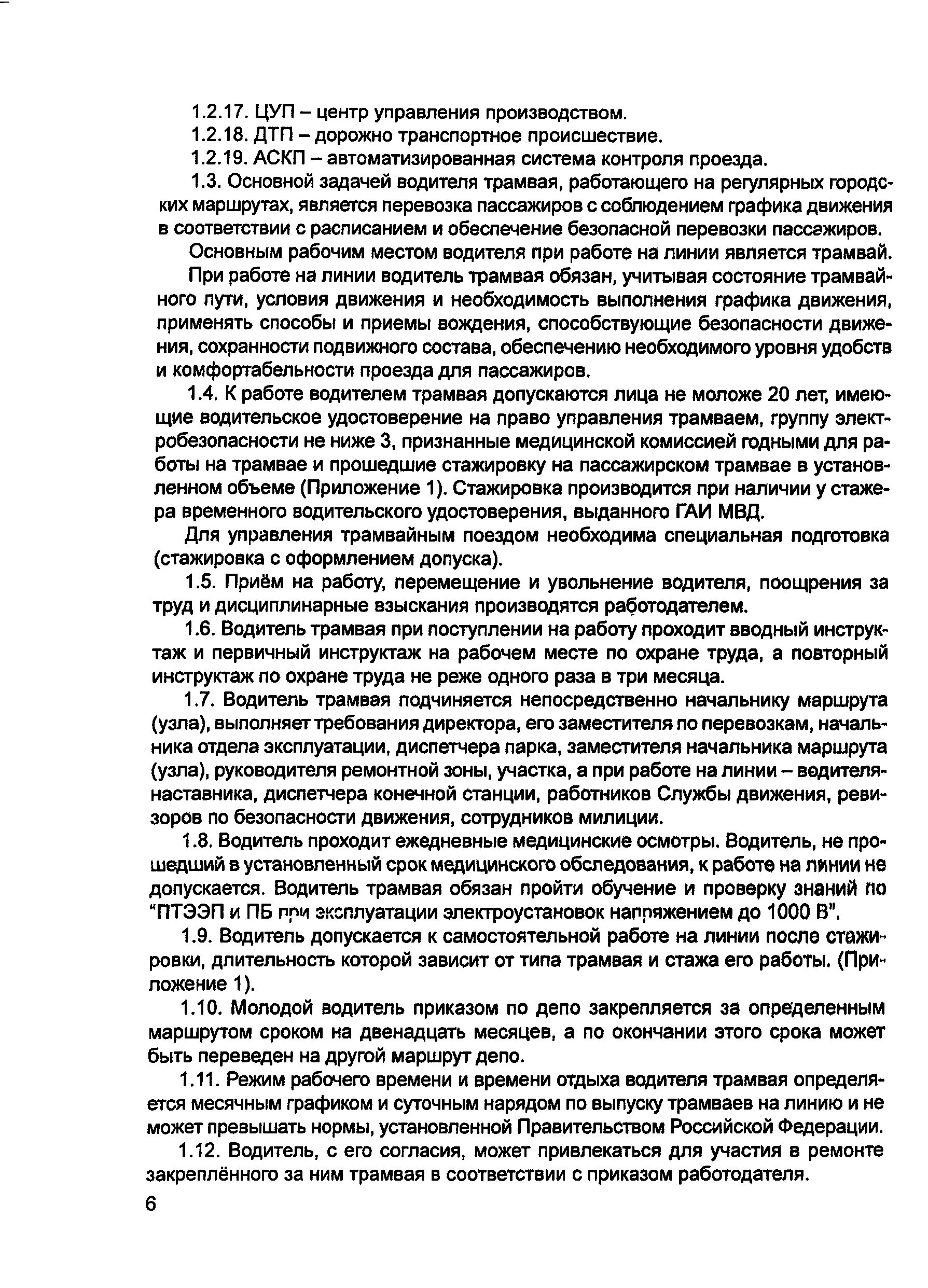 Обязанности водителя трамвая. Должностная инструкция водителя трамвая. Обязанности водителя трамвая при работе на линии. Функциональные обязанности водителя. График водителя трамвая