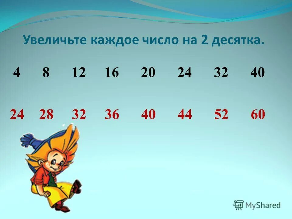 Увеличь число 5 на 3. Увеличь каждое число на 2. увеличь каждое число на 4. увеличить число на 2. увеличь уменьши цифры на один.
