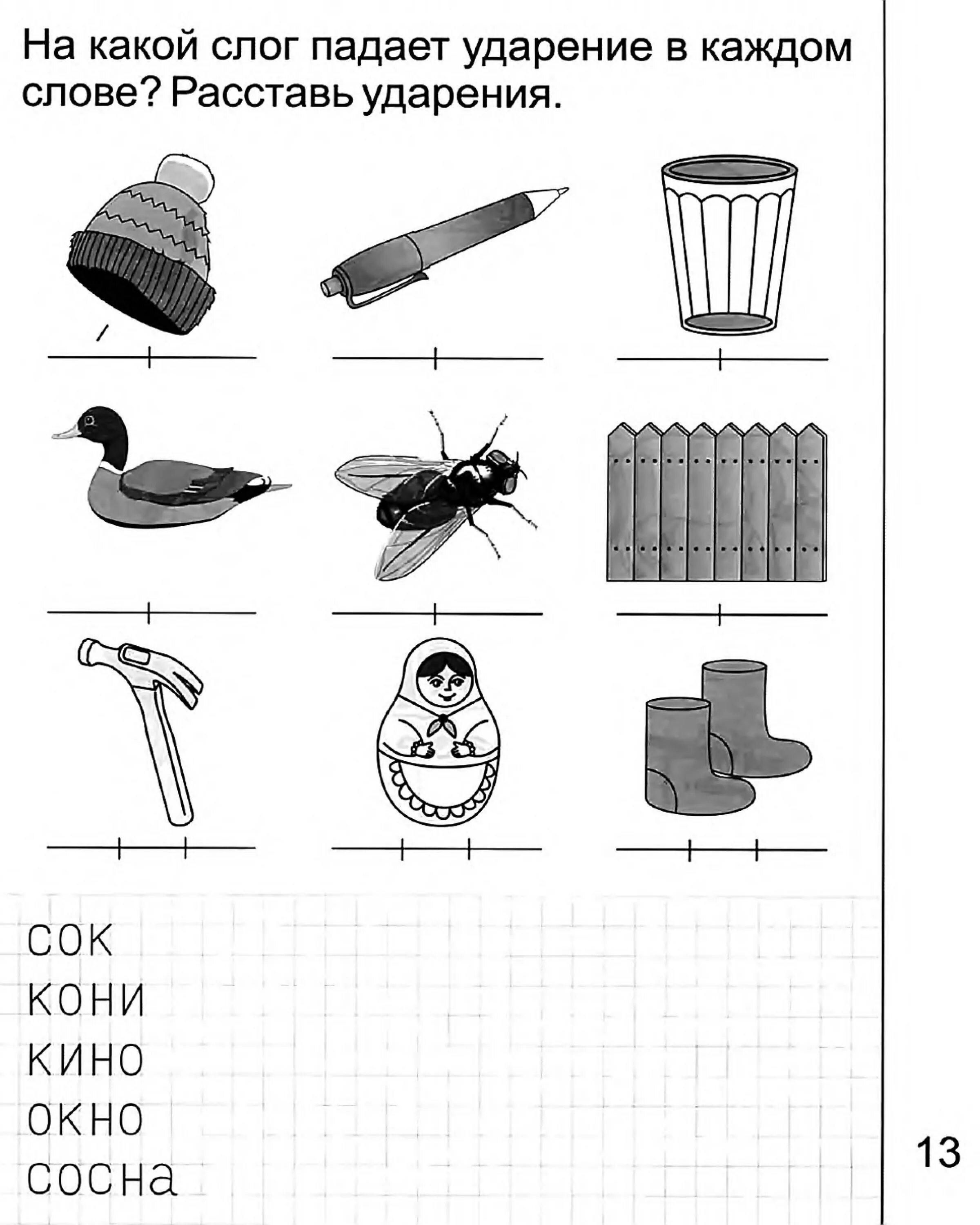 Задания для дошкольников по грамоте ударение. Задания на постановку ударения. Задания по теме ударение для дошкольников. Ударение задания для дошкольников. Ударения 2 класс карточки